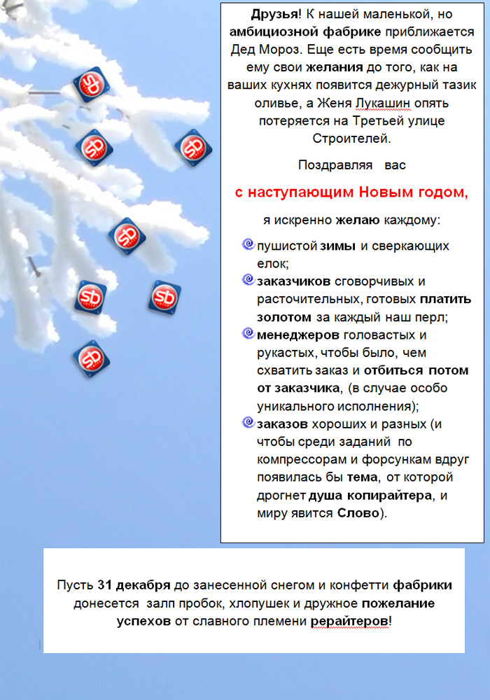 Поздравления с новым годом рерайтеров/копирайтеров