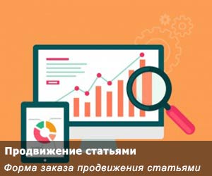 Заказать «Продвижение статьями» Заказать «Продвижение статьями»