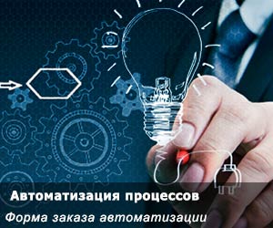Заказать «Автоматизация бизнес процессов» Заказать «Автоматизация бизнес процессов»