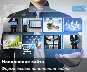 Заказать «Наполнение сайта» Заказать «Наполнение сайта»
