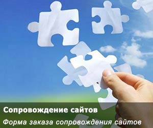 Заказать «Сопровождение сайта» Заказать «Сопровождение сайта»