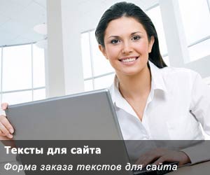 Заказать «Тексты для сайта» Заказать «Тексты для сайта»