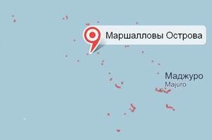 Маршалловы Острова Маршалловы Острова